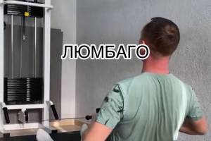 Люмбаго