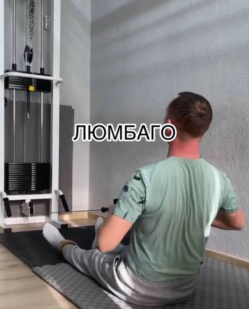 Люмбаго